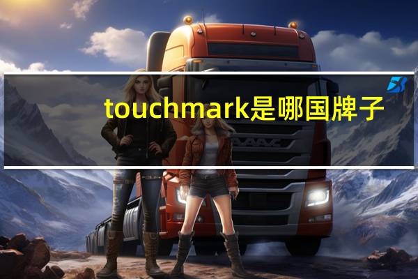 touchmark是哪国牌子