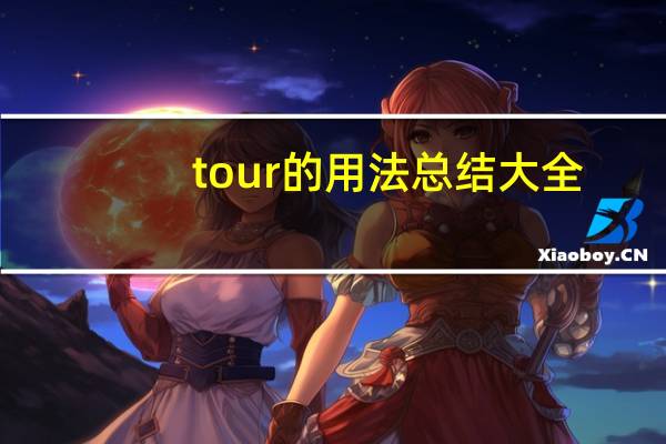 tour的用法总结大全