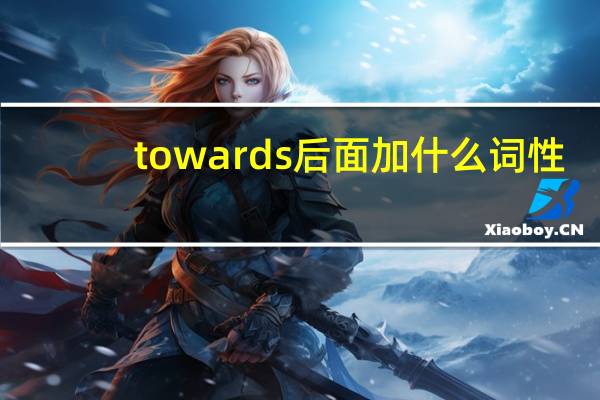 towards后面加什么词性