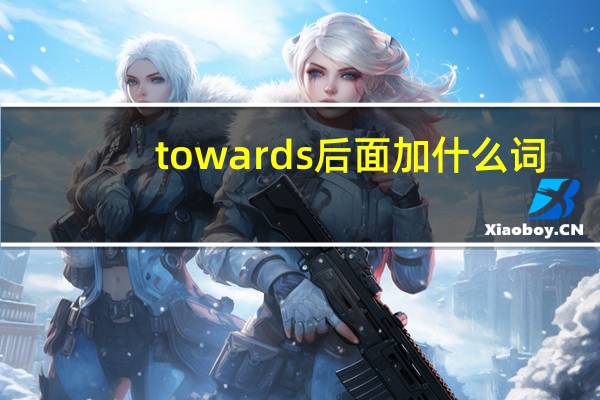 towards后面加什么词