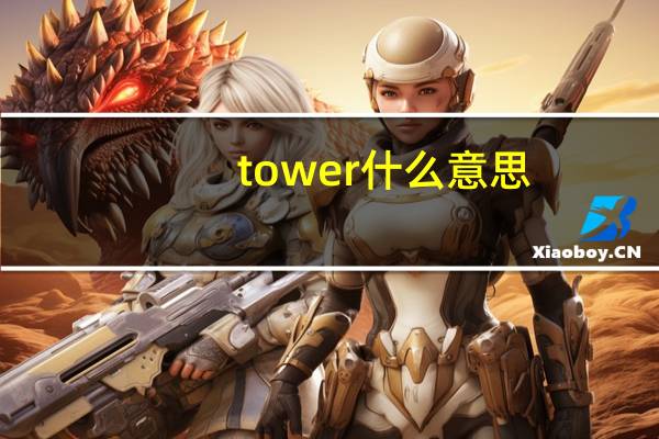 tower什么意思