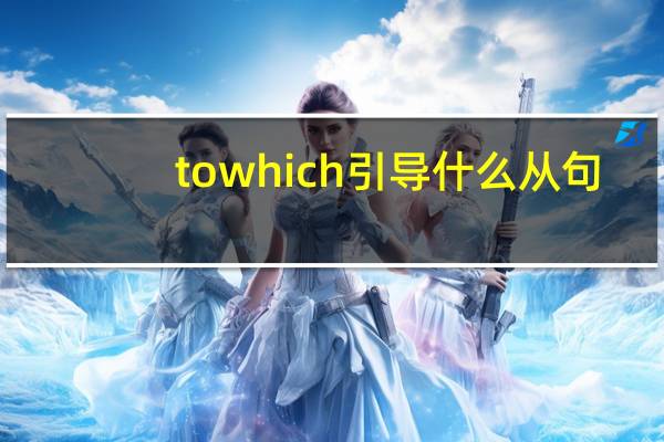 to which引导什么从句