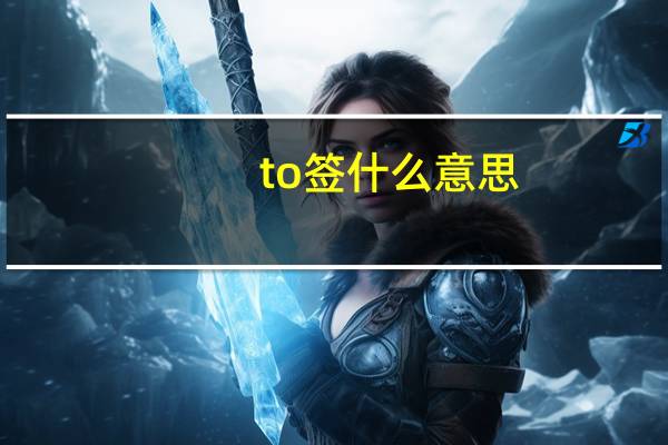 to签什么意思