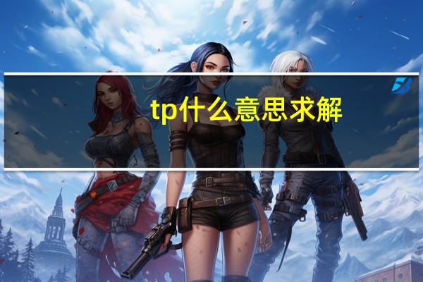 tp什么意思求解（tp什么意思对女女）