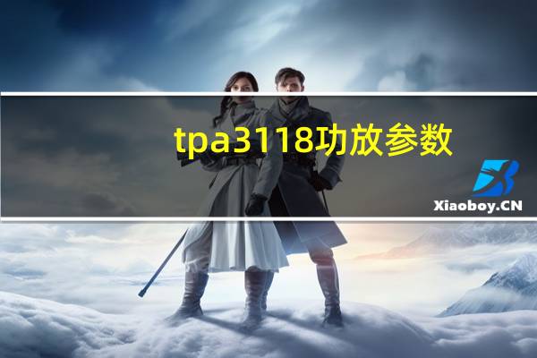 tpa3118功放参数