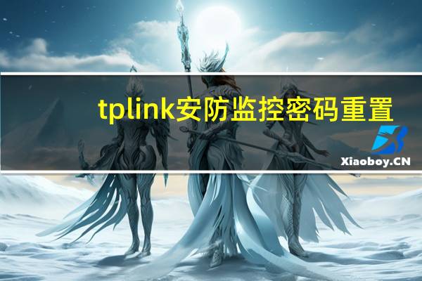 tplink安防监控密码重置