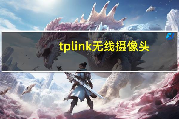 tplink无线摄像头