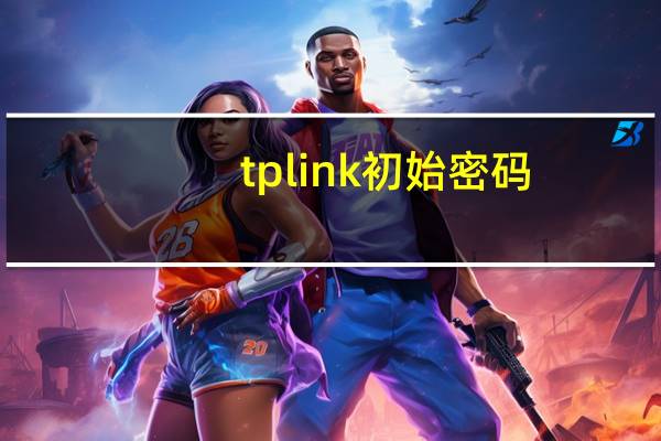 tp link初始密码（tp link说明书）
