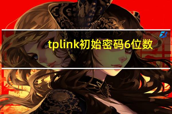 tplink初始密码6位数（tplink初始密码）
