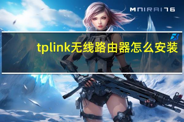 tp link无线路由器怎么安装（tp link无线路由器设置与安装）