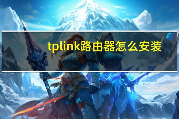 tplink路由器怎么安装（tp-link无线路由器怎么装）