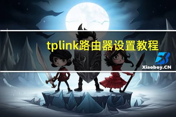 tplink路由器设置教程（tplink路由器设置）