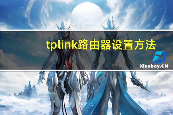 tplink 路由器设置方法（tplink 路由器设置）
