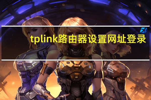 tplink路由器设置网址登录（tplink路由器设置网址）