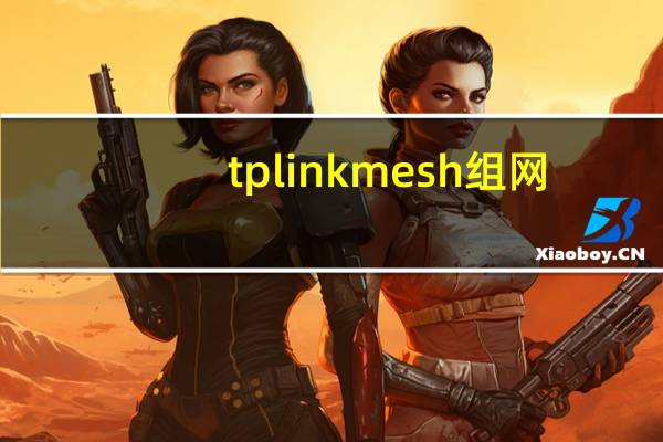 tplinkmesh组网（tplink）