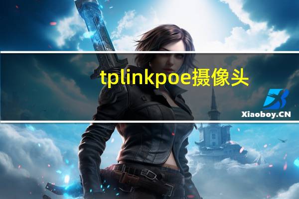tplinkpoe摄像头