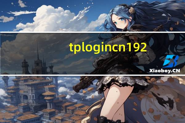 tplogin cn192.168.1.1管理员密码（tplongin cn）