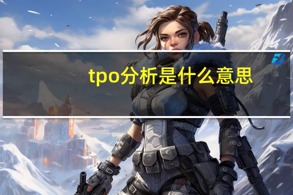tpo分析是什么意思