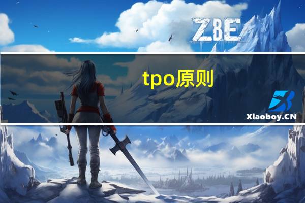 tpo原则（tpo原则是什么）