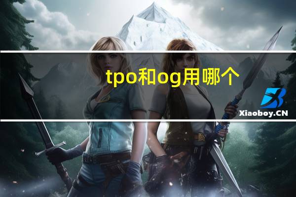 tpo和og用哪个