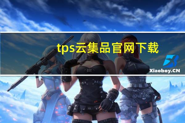 tps云集品官网下载（tps138云集品官网）
