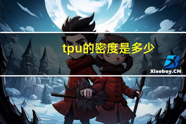 tpu的密度是多少