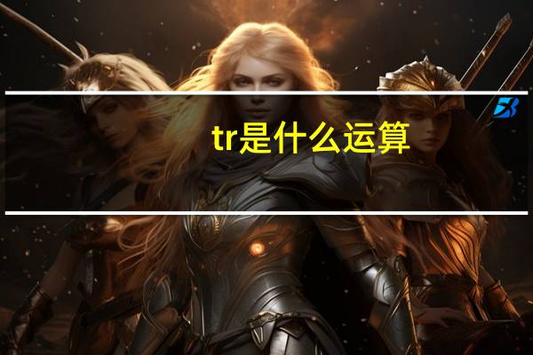 tr是什么运算