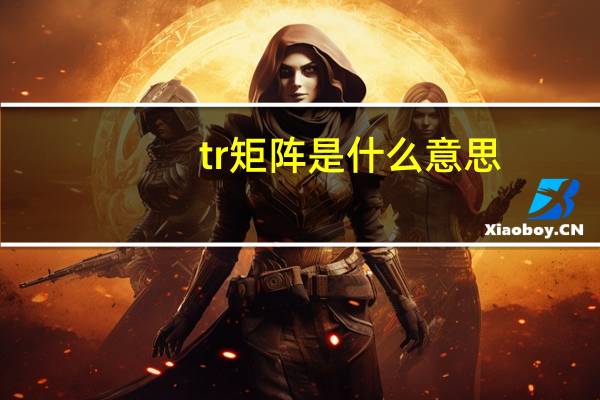 tr矩阵是什么意思