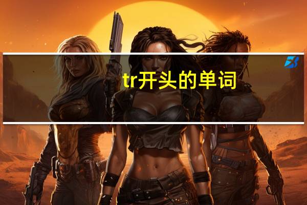 tr开头的单词