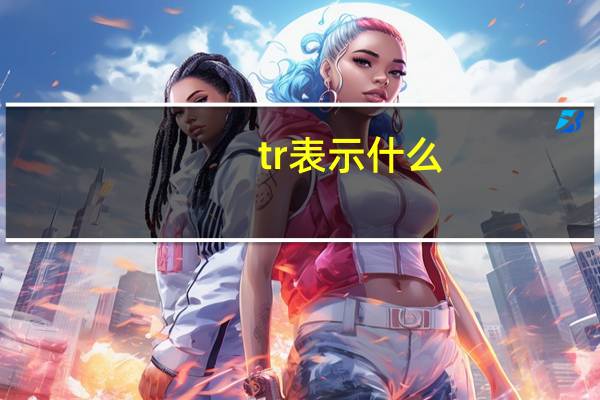 tr表示什么