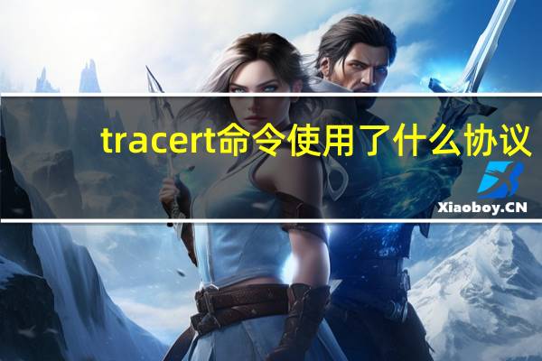 tracert命令使用了什么协议（tracert命令使用介绍）