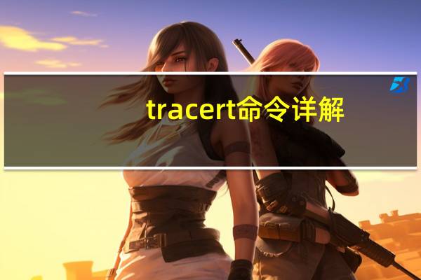 tracert命令详解（tracert命令）