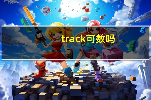 track可数吗