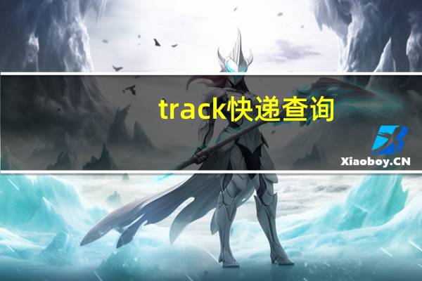 track快递查询（track parcel快递）