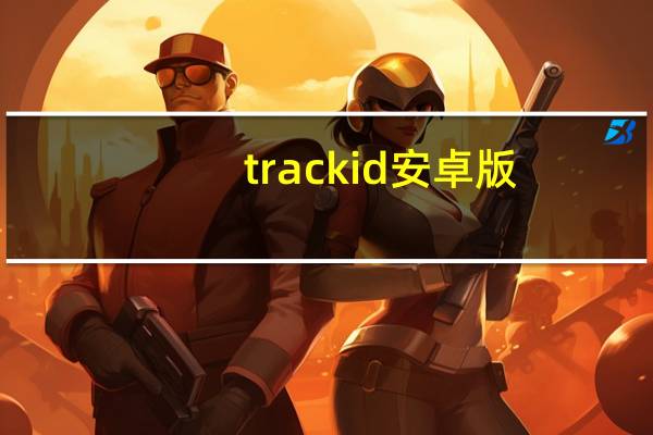 trackid安卓版（trackid是什么）