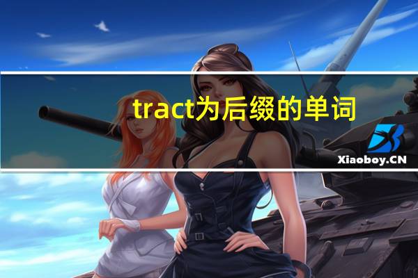 tract为后缀的单词