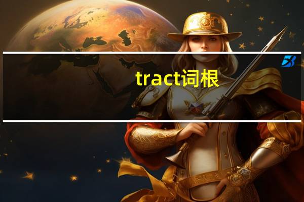 tract词根