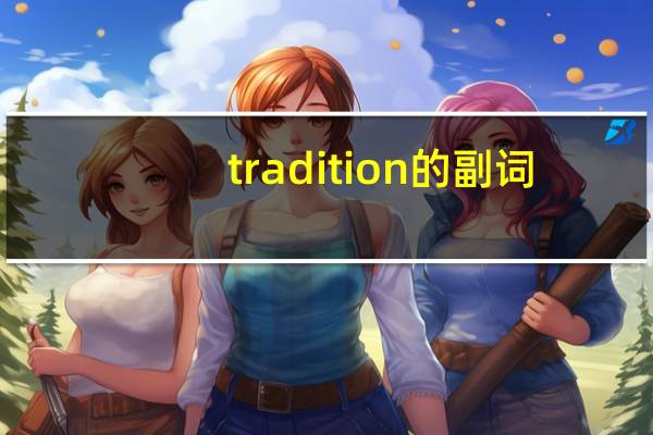 tradition的副词