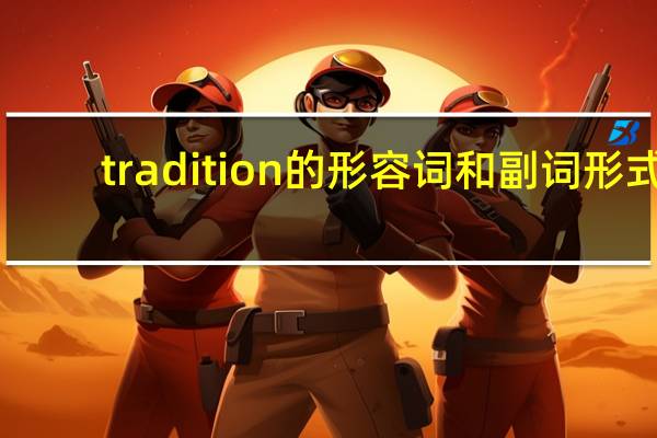 tradition的形容词和副词形式