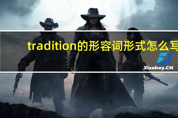 tradition的形容词形式怎么写?