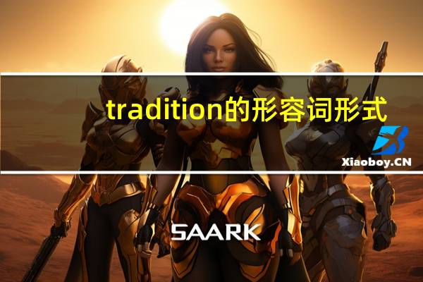 tradition的形容词形式