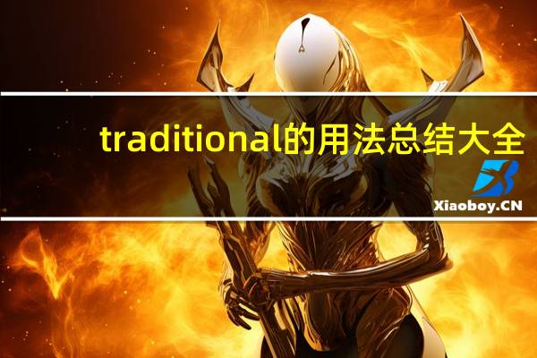 traditional的用法总结大全