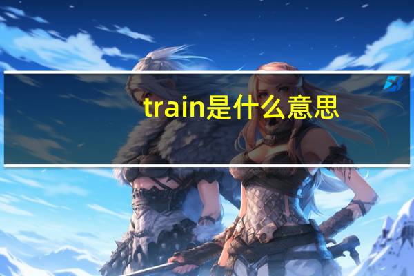 train是什么意思