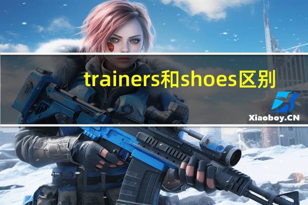 trainers和shoes区别