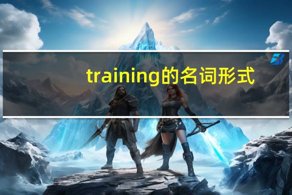 training的名词形式