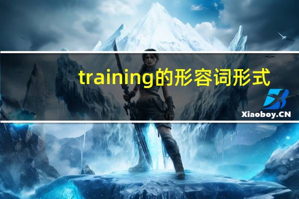 training的形容词形式