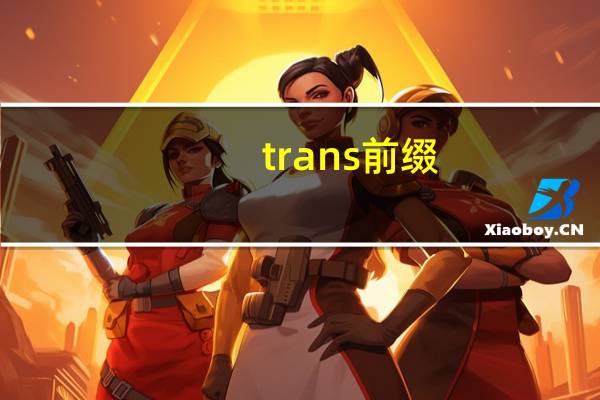 trans前缀