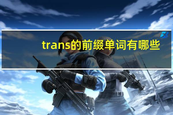 trans的前缀单词有哪些