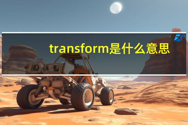transform是什么意思