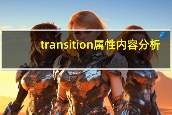 transition属性内容分析（transition属性）